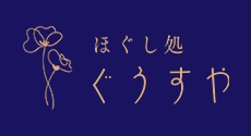 深くゆたかに眠れる身体へ|ほぐし処 ぐうすや